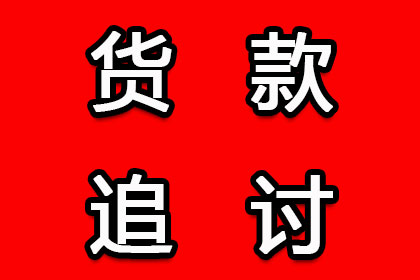 成功为教育机构讨回80万教材采购款